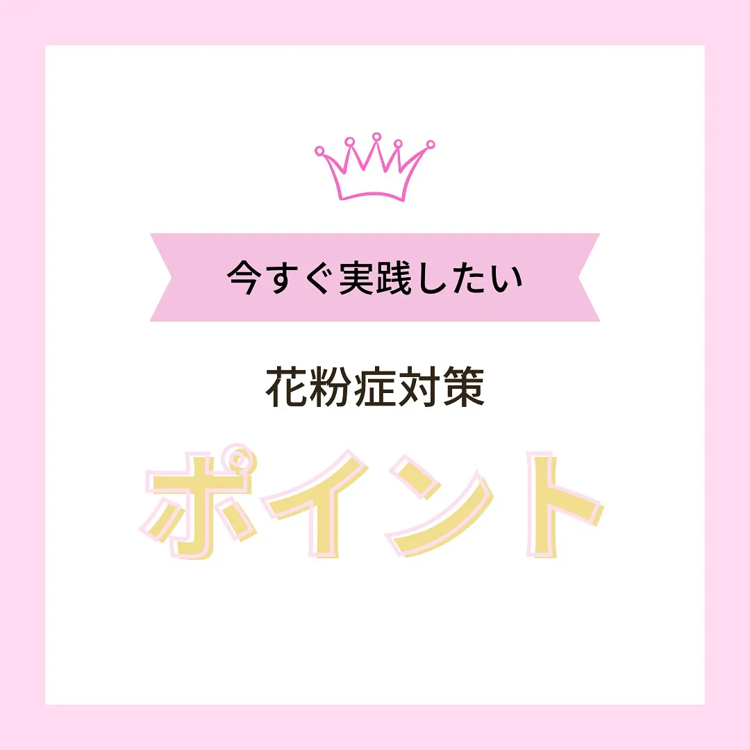 本日は、花粉症対策についてです。