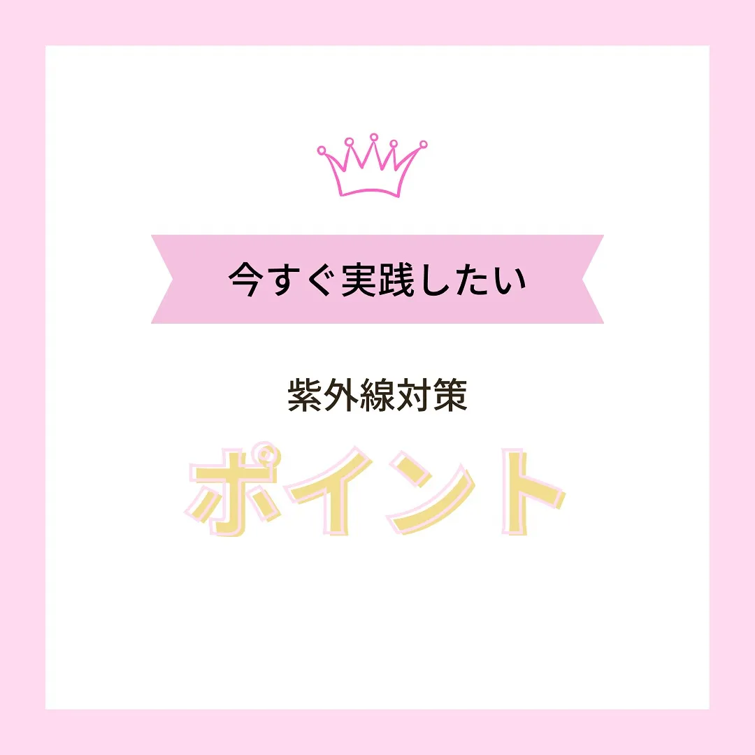 本日も紫外線対策です。