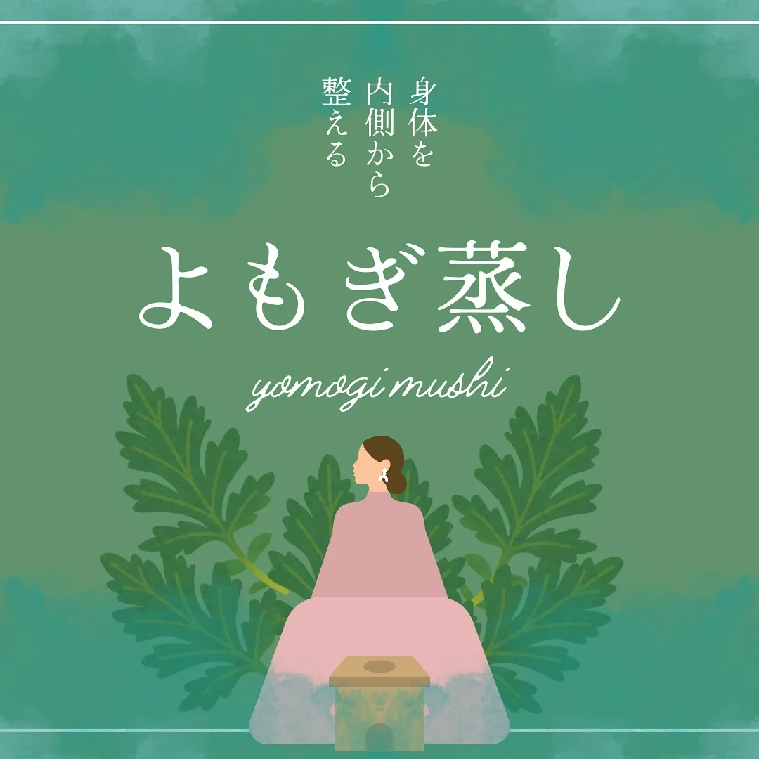 本日は、よもぎ蒸しのご紹介です。