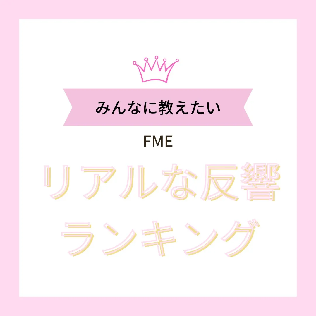 本日は、「FMEの商品って何が良いの?」