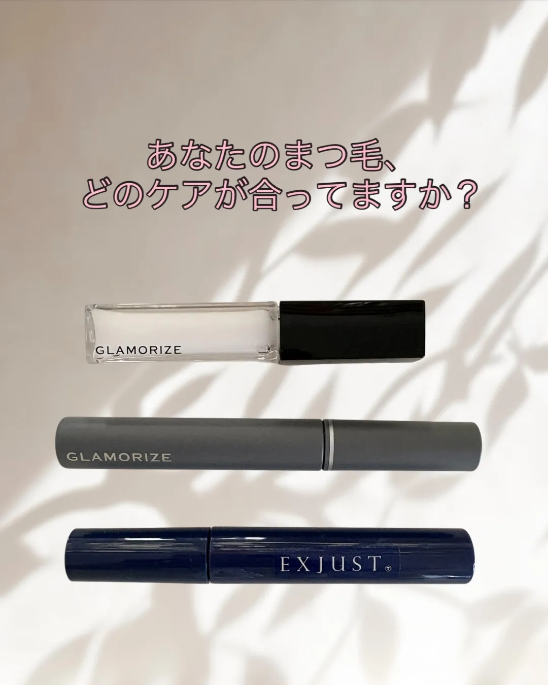 本日は、まつ毛に、何かケアをしていますか?