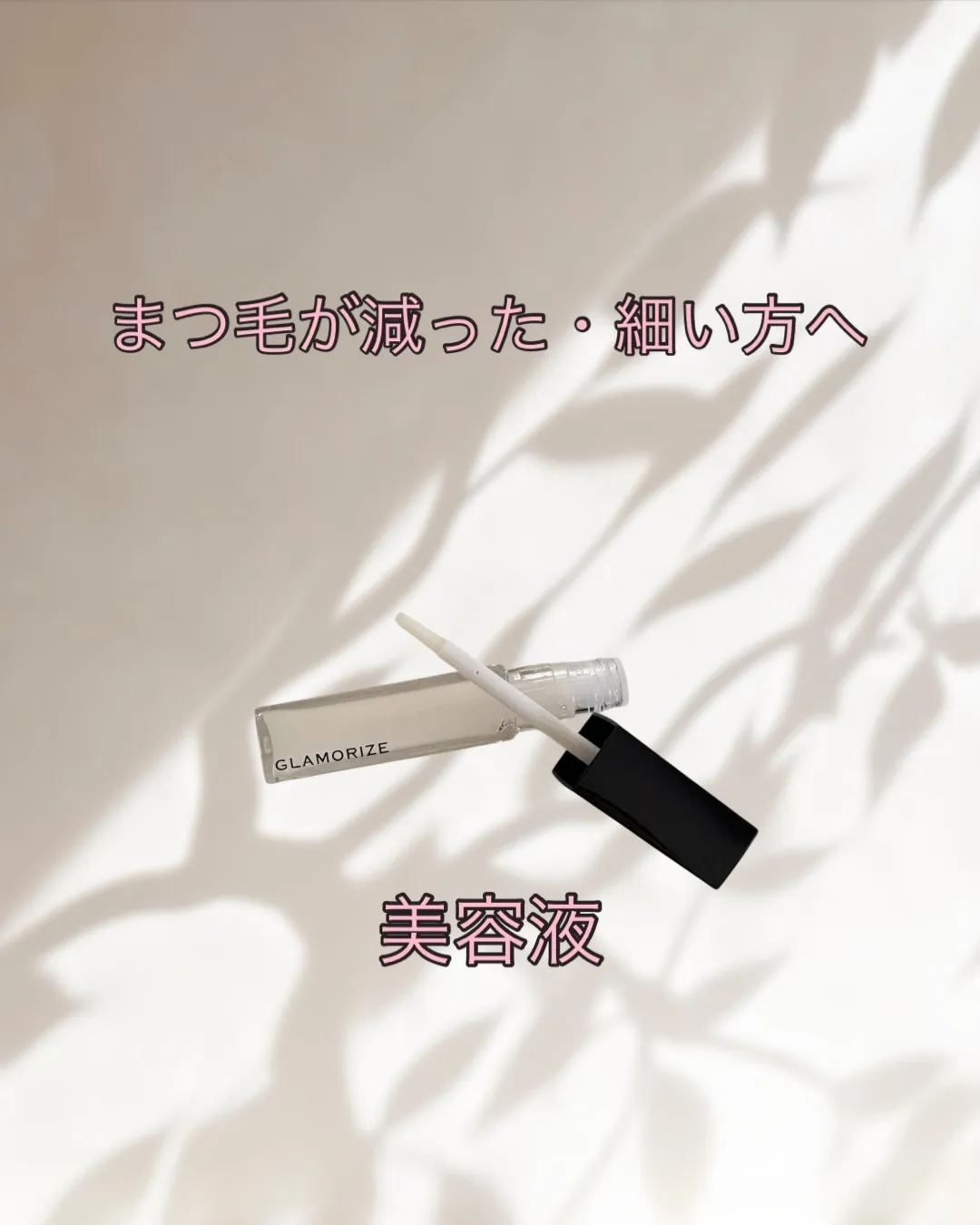 本日は、まつ毛に、何かケアをしていますか?