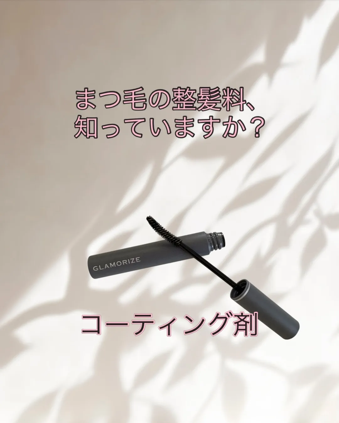 本日は、まつ毛に、何かケアをしていますか?