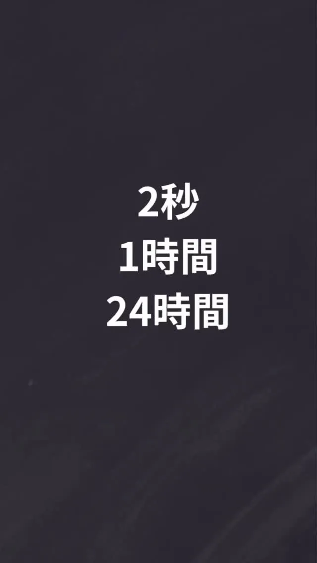 2秒・1時間・24時間。